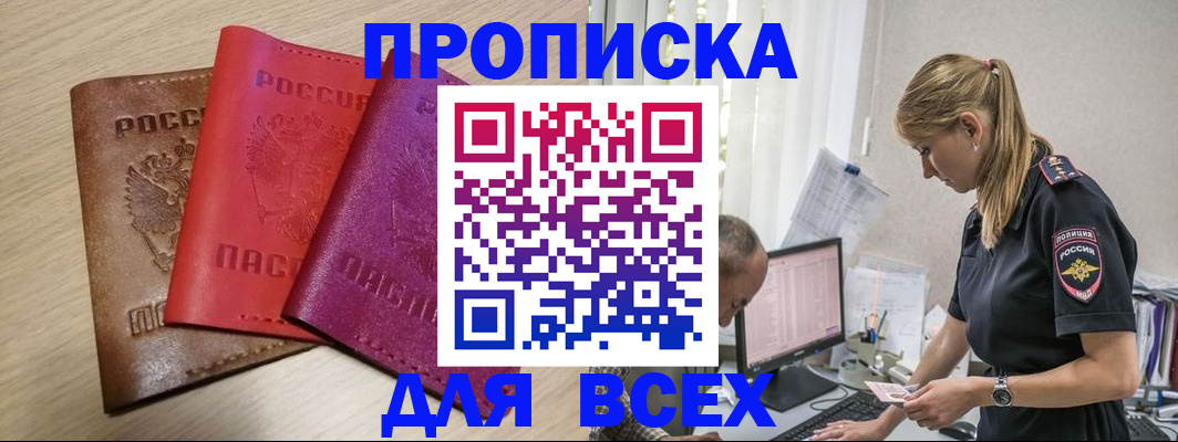 прописка для работы в Батайске